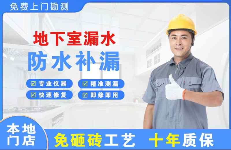 北泉地下室漏水维修