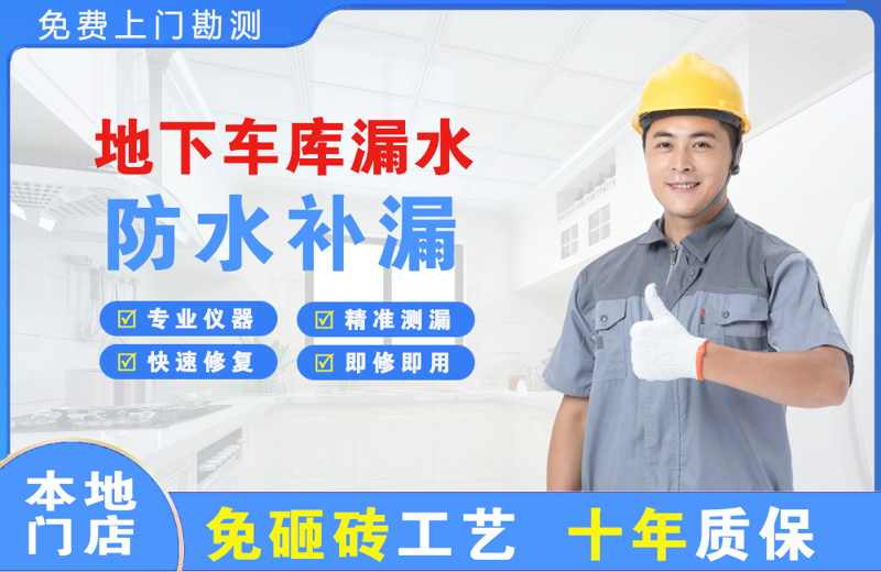 北泉地下车库漏水维修